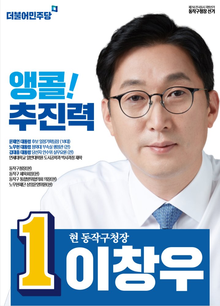 cwoo70's tweet photo. 존경하는 동작구민 여러분! 기호1번 더불어민주당 구청장후보 이창우입니다. 오늘부터 지역의 일꾼을 뽑는 6·13 지방선거 공식선거운동이 시작되었습니다. 현 동작구청장으로서 다시 선거운동을 시작하고 지지를 부탁드리게 되어 영광으로 생각합니다. [전문보기] https://t.co/2dlIMTEYE3 https://t.co/F4voAeq0Jv