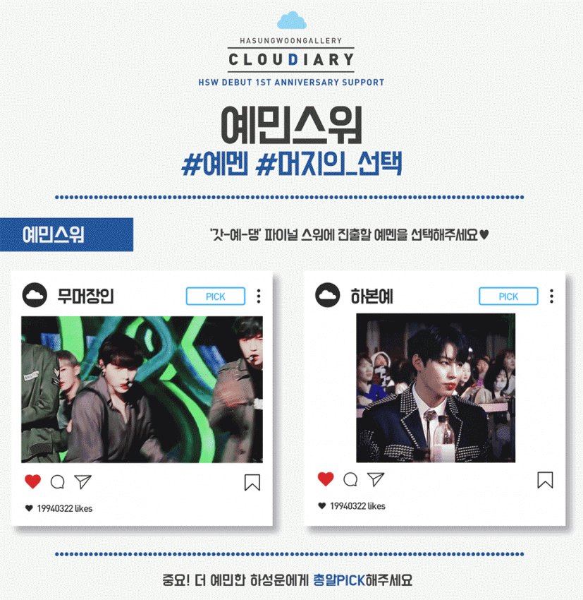 hswgallery's tweet photo. [📣] 오늘의 입금스워❗ 
어떤 짤이 더 하성운 예-멘에 찰떡인지 픽해주세요💖
입금 후 입금폼을 작성해주세요. 예멘스워 우승픽은 갓-예-댕 파이널 스워에 진출합니다☁️

#하성운 #HaSungWoon #河成雲 #ハソンウン #워너원 #WannaOne #데뷔1주년 #서포트
✔입금폼: https://t.co/0V2WFtNFmC https://t.co/ULmpEkt4sQ