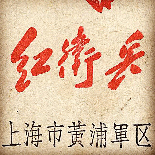 應永會on Twitter Chinatypo Type Typography 字型 中文字 書体 字體 漢字 中國字 華文 Chinese Hanzi Kanji Hanja Characters 字拍 Simplechinese 簡化字 簡體 T Co Ngmmmvqm0a