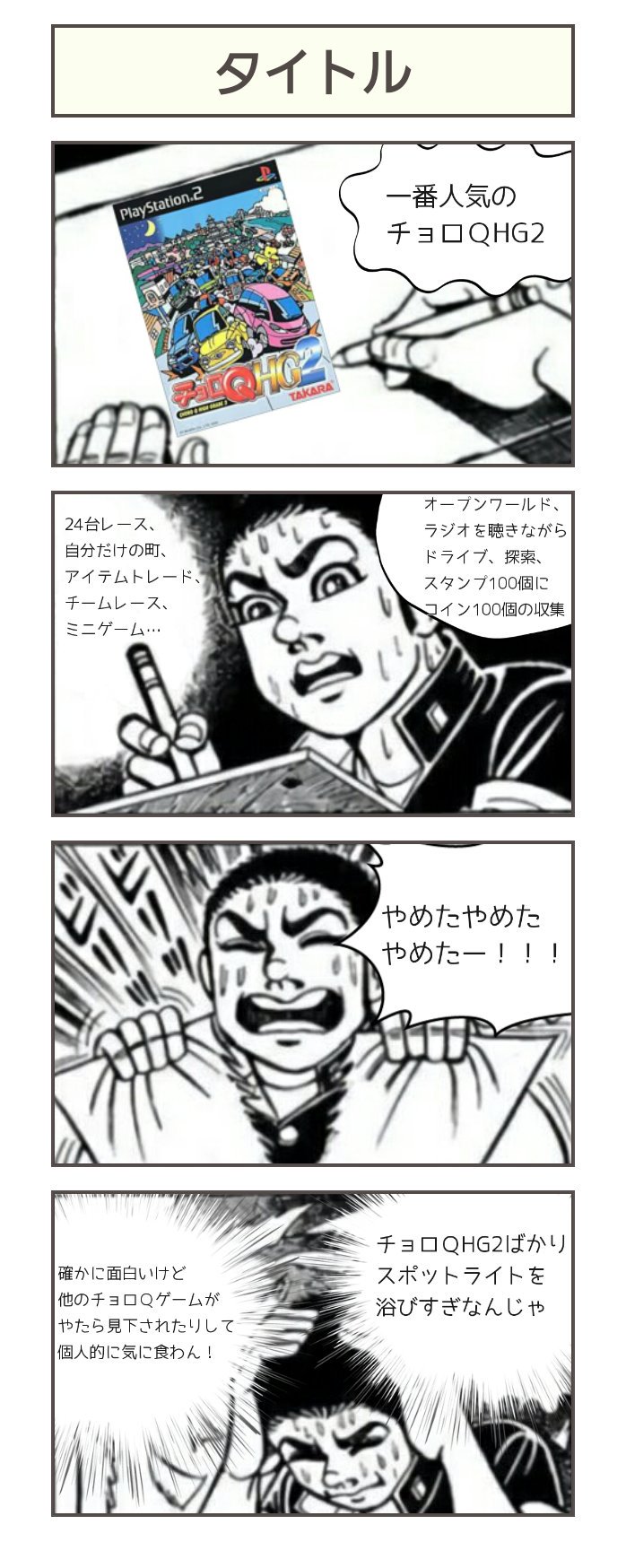 プレスト Roa A Twitter チョロｑゲームのゲンコラ チョロｑゲームは大好き でも自分からチョロｑを布教するつもりはないのが本音 内容は偏見ですけど 虹羽と僕ｑを除いて全部好きです