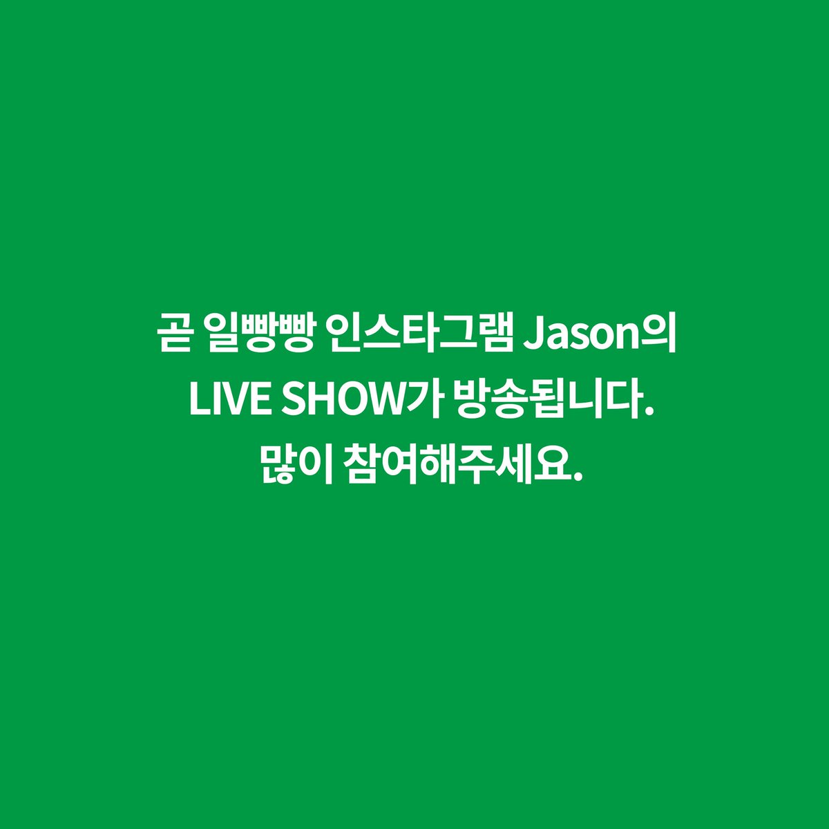 ilbangbang's tweet photo. 곧 Jason의 일빵빵 english attack live show가 시작됩니다. 많이 참여해주세요.
#여름특선
#일빵빵
#이벤트
#englishattack
#가장많이쓰는영어표현
#Jason
#liveshow
#실시간
#영어로
#소통합시다
#얼마나늘었는지볼거야
#렛츠일빵빵
#많이참여해주세요 https://t.co/jmcpMacJFa
