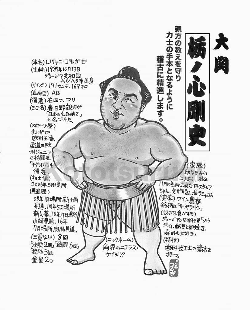 相撲漫画家 琴剣 運営 Pa Twitter 大関昇進おめでとうございます Sumo 大相撲 大関栃ノ心 春日野部屋 ジョージア出身 角界のニコラス ケイジ スポーツ報知
