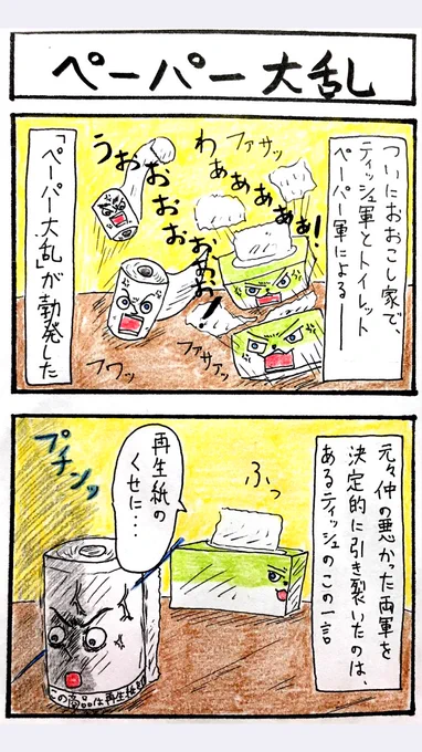 4コマ、ペーパー大乱。
ふわりとした紙たちによる、静かな戦い。 