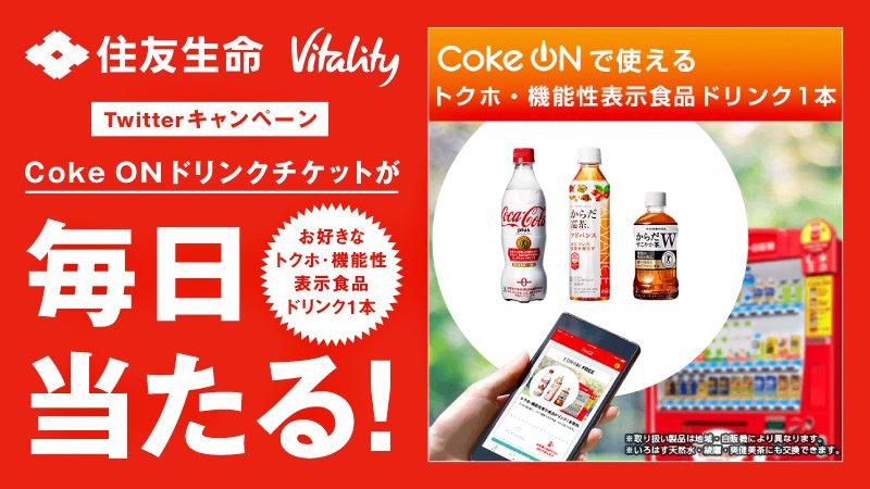 sumitomolife_v's tweet photo. ＼その場で当たる！／
フォロー＋RTでCoke ONドリンクチケットを1日100名様に抽選でプレゼント！
応募は6月5日(火)23：59まで♪明日も参加してね！

①@sumitomolife_vをフォロー
②この投稿をRT
③↓のURLから結果を見る
https://t.co/Ul5lxtsHOI https://t.co/jfHiJIIyaE