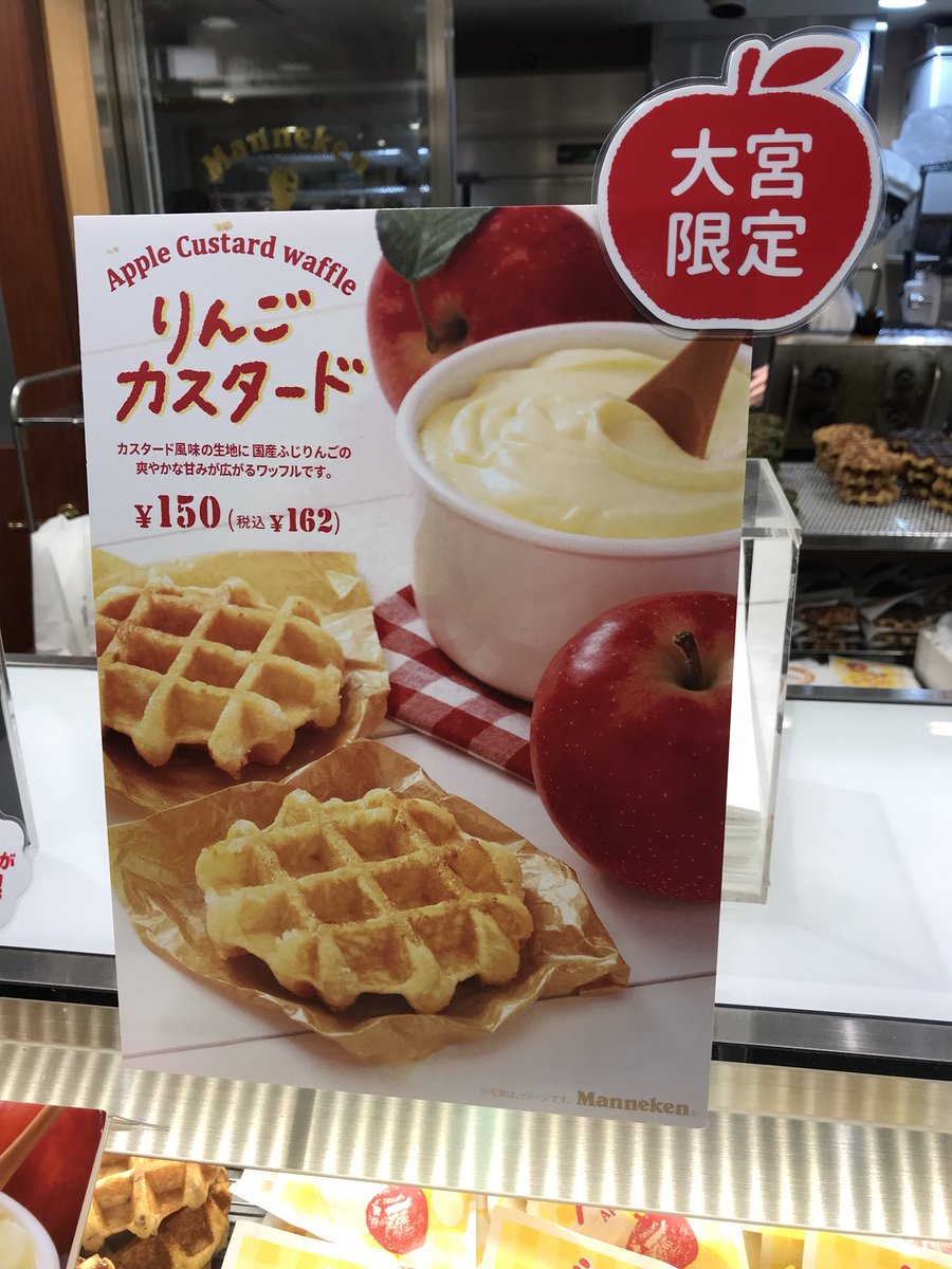 リンク Sur Twitter マネケン大宮リニューアルopenしてましたね 今日初日らしく それらしい関係者らしいスーツを着た方々がいた 大宮限定の りんごカスタードワッフル 買いました リンク Sur Twitter マネケン大宮リニューアルopenしてましたね 今日初日らしく それらしい関係者らしいスーツを着た方々がいた 大宮限定の りんごカスタードワッフル 買いました
