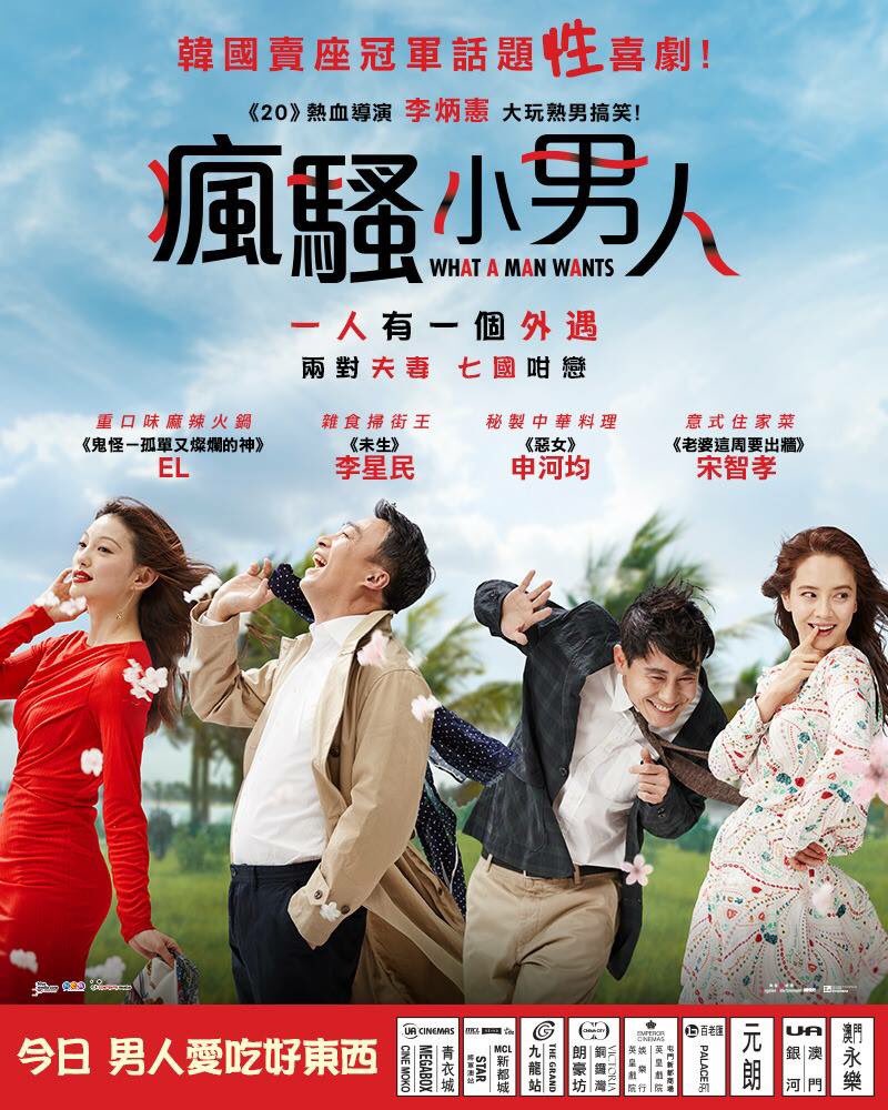MegatonHK's tweet photo. 《#瘋騷小男人》今日 上映嘞！
快快去買飛喇！
#바람바람바람 #WhatAManWant #李炳憲 #李星民 #이성민 #申河均 #宋智孝 #송지효 #EL #이엘 #imagineyourkorea 
#KoreainHKMacao #crazystupidlove #movies #koreanmovies #韓國觀光公社 #comedy #sexy #crazy #Megaton HK  #韓星網 #電影與娛樂盛事 https://t.co/gv76fRE0rQ