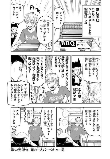 というわけでLINE漫画もよろしくお願いいたします！今回は53死、ロナルドのバーベキューが失敗する！！ 失敗してもなおバーベキューをしようとあがく、男の生き様を見届けよ。（ついでに巻き込まれる可哀想な指名手配犯も）… 