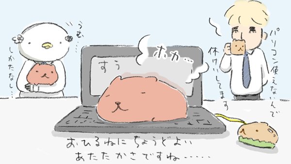 Twoucan とてててカピバラさん の注目ツイート イラスト マンガ Twoucan とてててカピバラさん の注目ツイート イラスト マンガ