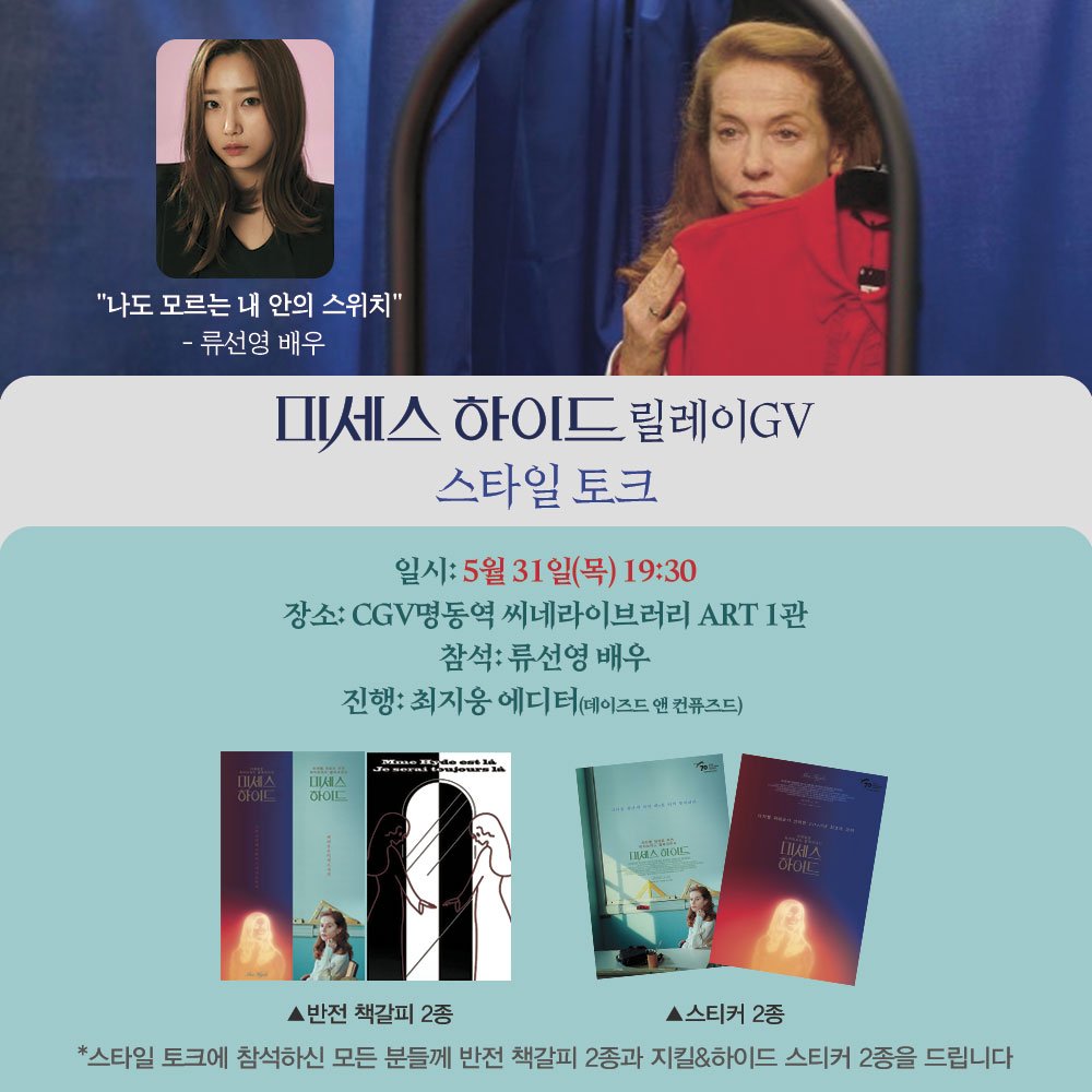 cgvarthouse's tweet photo. 오늘 #미세스하이드 스타일 토크 참석하면
책갈피와 스티커 깜짝 선물!!!
*5/31(목) 19:30 CGV명동역 씨네라이브러리
*진행 및 참석자: 류선영 배우, 최지웅 에디터(데이즈드 앤 컨퓨즈드) https://t.co/4bX1ia9dBv