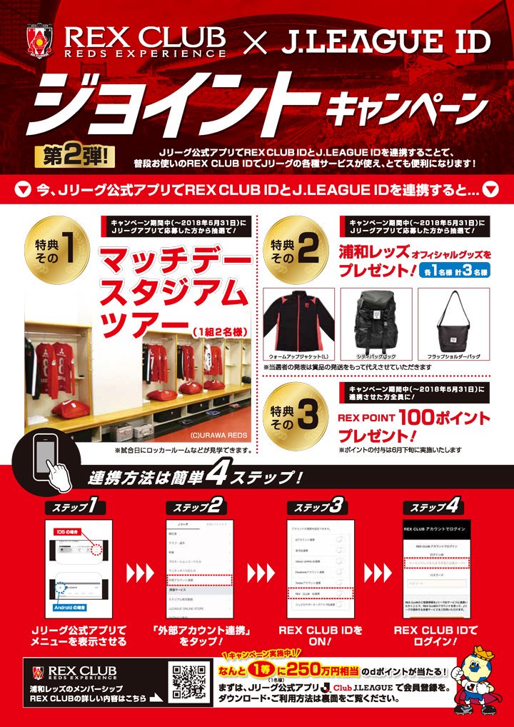 浦和レッズオフィシャル No Twitter キャンペーン期間は本日5 31まで 浦和レッズのメンバーシップ Rex Club のidと Jリーグidを連携することで 素敵な特典がもらえる Rex Club Id J League Idジョイントキャンペーン 第2弾 を実施中 この機会にぜひご登録 浦和レッズオフィシャル No Twitter キャンペーン期間は本日5 31まで 浦和レッズのメンバーシップ Rex Club のidと Jリーグidを連携することで 素敵な特典がもらえる Rex Club Id J League Idジョイントキャンペーン 第2弾 を実施中 この機会にぜひご登録