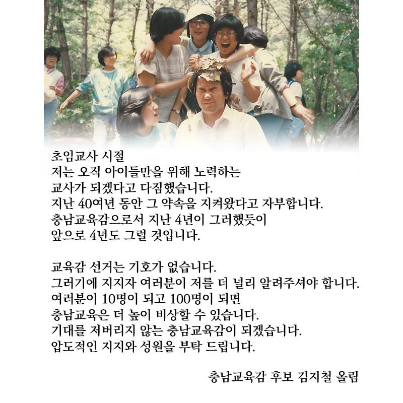 sarameul's tweet photo. 교육감 선거에는 기호가 없습니다.

여러분이 저를 더 널리 알려주셔야 합니다.

여러분 각자 10명이 되고 100명이 되면, 충남교육은 더 높이 비상할 수 있습니다.

기대를 저버리지 않는 충남교육감이 되겠습니다.
압도적인 지지와 성원을 부탁 드립니다.

충남교육감 후보 김지철 올림 https://t.co/18NqVpi0gg
