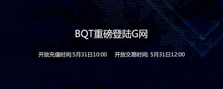 gbcax's tweet photo. https://t.co/Wgjrx4uScd
GBCAX will go online BQT on May 31st, 2018.
Open recharge time: 10: 00 on May 31st    Opening trading hours: 12: 00 on May 31st
Open withdrawal time:17:00 on June 5th
Open Trading Pairs: BQT / ETH
Official Website: https://t.co/dpA80o2RWz https://t.co/G5W3BVpdgS