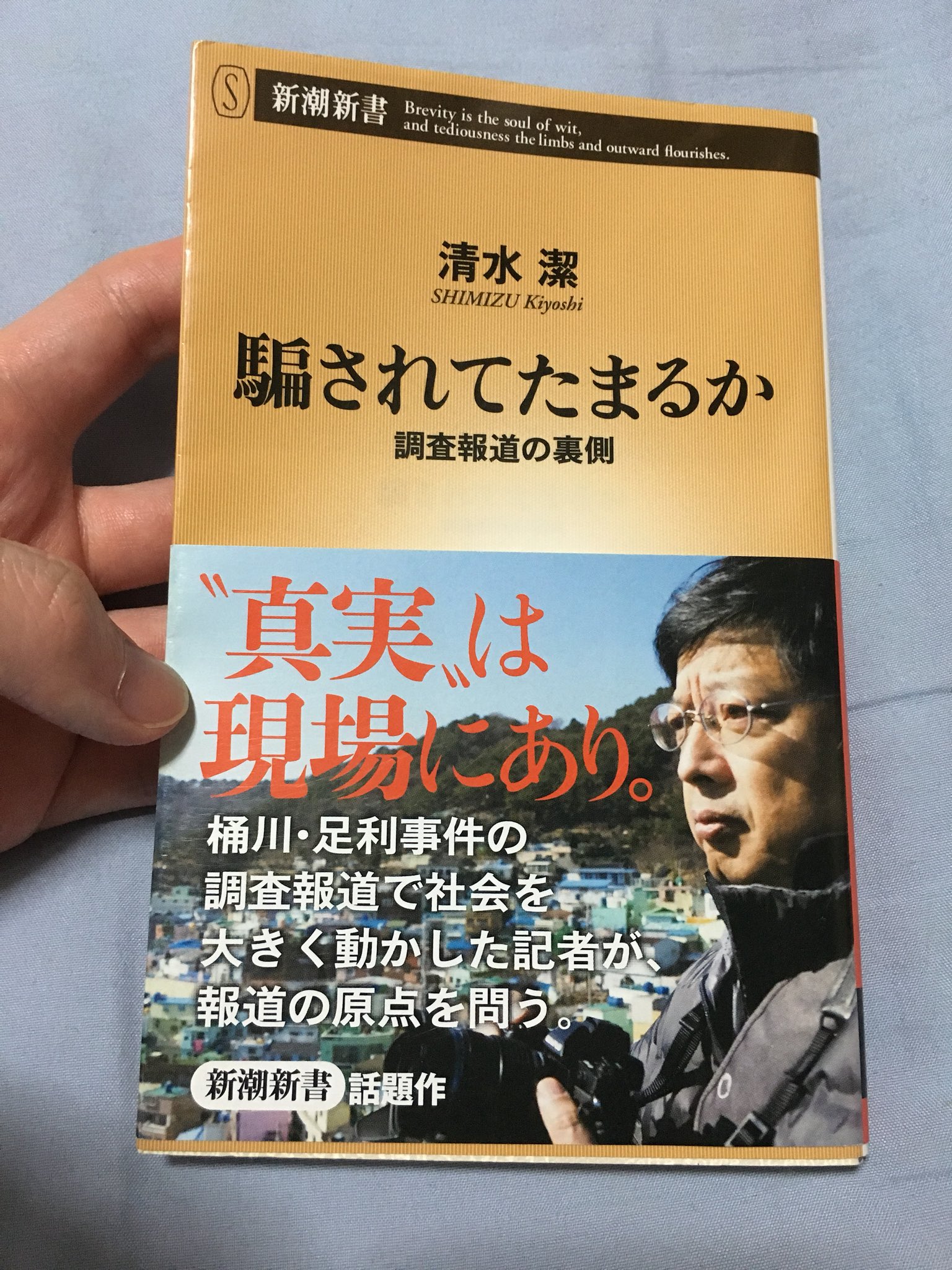 岡部成司 いま読んでます 清水潔さん 騙されてたまるか 第1章から凄いお話 桶川ストーカー殺人や足利事件の冤罪の話も短めに収録してある 忘れてはならない出来事なので何度でも読むべき 岡部成司 いま読んでます 清水潔さん 騙されてたまるか 第1章から凄いお話 桶川ストーカー殺人や足利事件の冤罪の話も短めに収録してある 忘れてはならない出来事なので何度でも読むべき