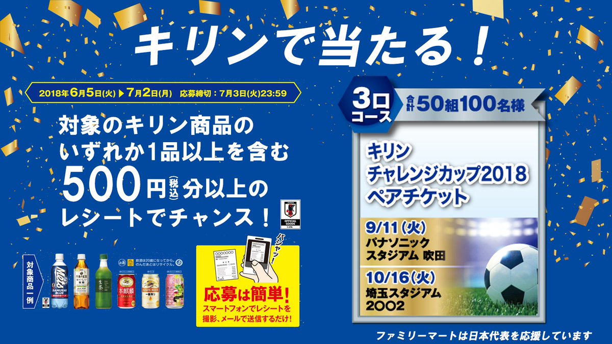 ファミリーマート على تويتر キャンペーン中 対象のキリン商品を含む500円 税込 以上のレシートで サッカー日本代表 グッズが当たるチャンス ３口コースは抽選で50組100名様に キリンチャレンジカップ18のペアチケットをプレゼント 是非応募して下さい