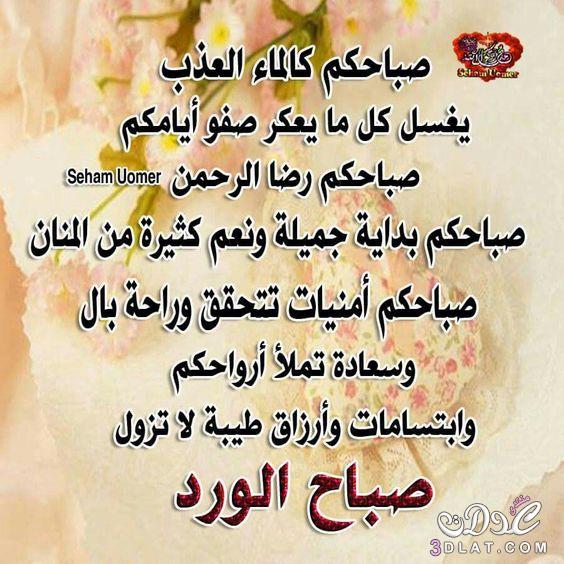 صبحكم الله بالخير والعافية 
ايوها الأحبة الغاليين على قلوبنا 
لكم مني جزيل الشكر والتقدير