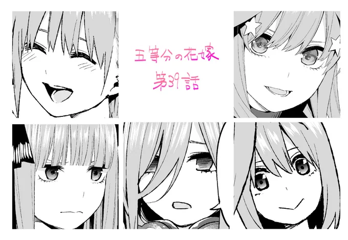 #五等分の花嫁
今週発売のマガジンに第39話が掲載されています！
作中２回目の試験。リベンジマッチです！
何事も無ければうまくいくはずなので大船に乗ったつもりで見守ってください！ 