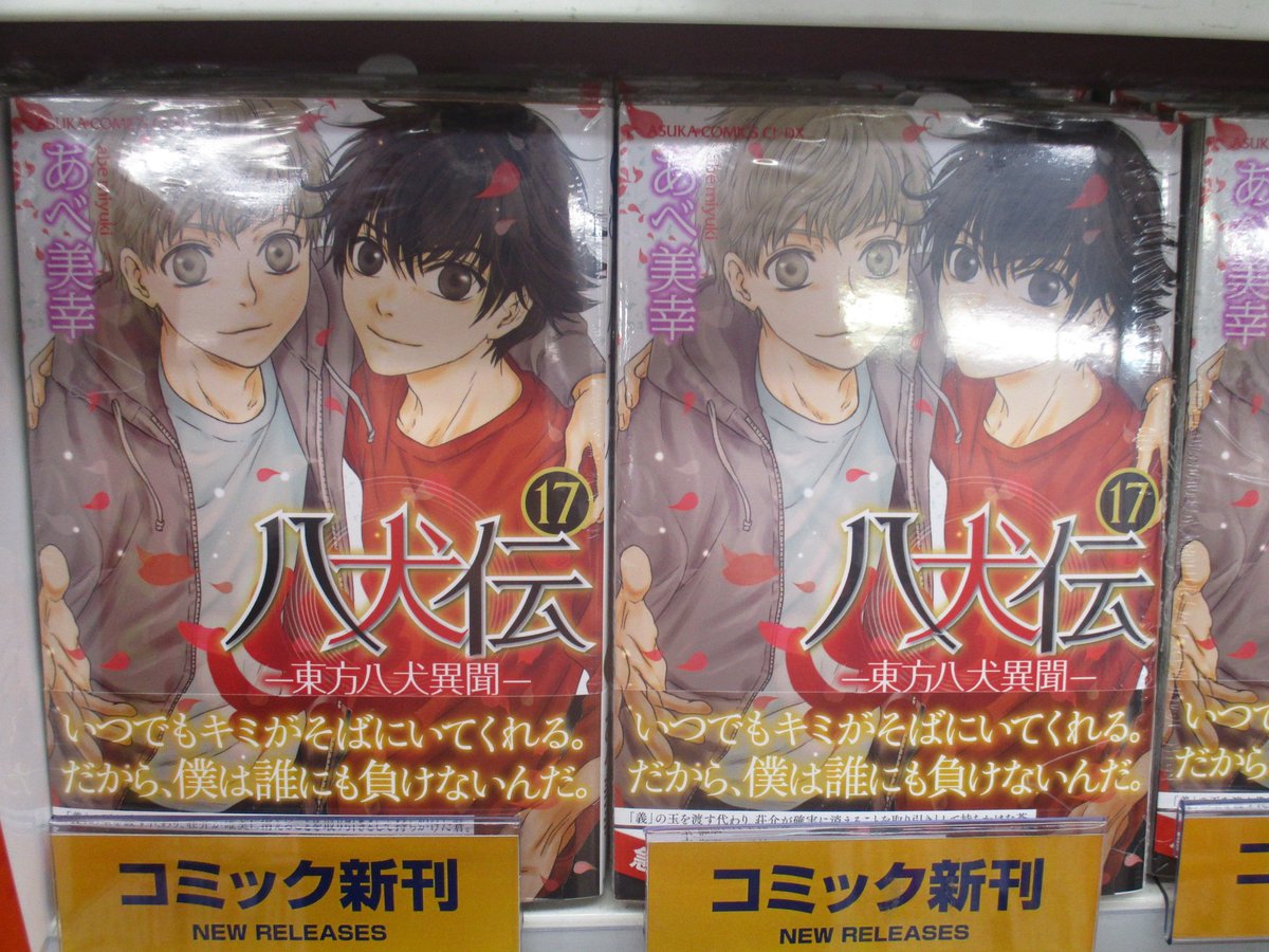アニメイト川西 書籍入荷情報 あすかコミックスcl Dxの新刊が本日入荷しています エメラルド オリジナルトランプキャンペーン Vol 2 も現在開催中 あべ 美幸先生の 八犬伝 東方八犬異聞 17巻 をはじめ 4タイトルにトランプ風イラストカード
