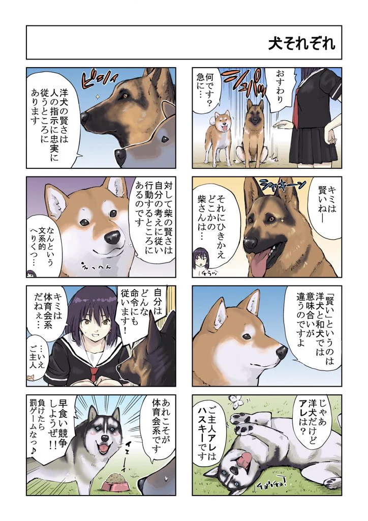 【漫画】犬も性格それぞれ。洋犬と和犬の賢さの違いとは…？アホっぽいハスキーが可愛いｗ