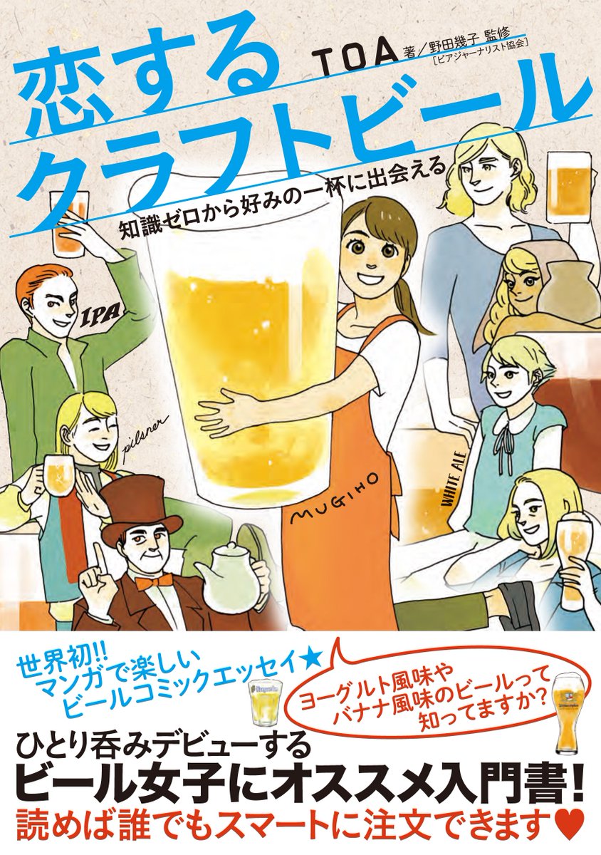 【恋するクラフトビール 知識ゼロから好みの一杯に出会える 著: TOA】
1人呑みデビューする女子におススメの入門書!
アマゾンで書影が上がりました!6月29日発売予定!
予約受付中です!!
https://t.co/i8z1kMm5fU