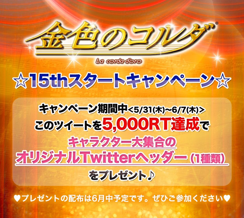 neoroma_event's tweet photo. 今日は「金色のコルダ」15周年を楽しむための情報をたくさんお届けしちゃいます！そのラインナップはこちらです♪

☆「金色のコルダ」15thスタートキャンペーン☆
＜5/31～6/7の間＞、このツイートが5,000RT達成でオリジナルTwitterヘッダーをプレゼント！
#ネオロマ #コルダ
https://t.co/jCttKxSlAK https://t.co/TTYAIoQ5OR