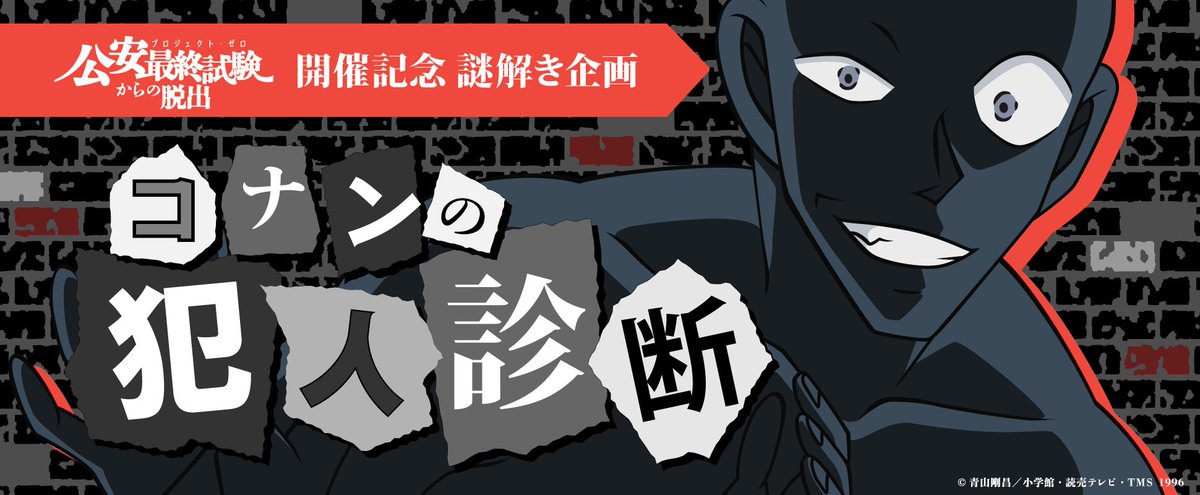 リアル脱出ゲーム コナンの犯人診断 登場 名探偵コナンに登場する犯人は多種多様 あなたはどの犯人に似てるのかを診断しよう 結果はなんと 18種類 リアル脱出ゲーム 名探偵コナン 公安最終試験 プロジェクト ゼロ からの脱出
