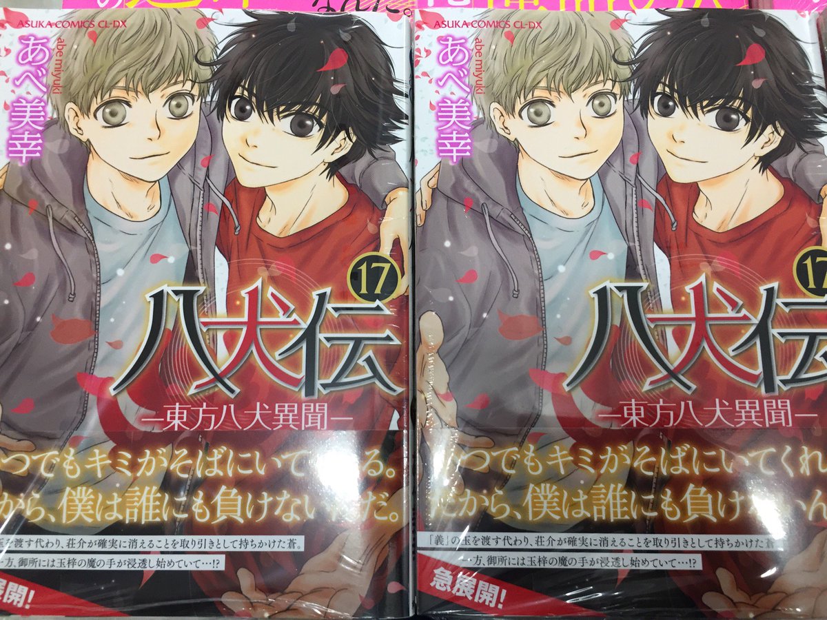 アニメイト三宮 アプリを利用してお買い物すると1p貯まります 書籍入荷情報 八犬伝 東方八犬異聞 17巻 うるさいくらいの告白ください などなど 他にもasuka Comics Cl Dxの最新刊が沢山入荷してるギュウ 特典付きもあるので是非ご来店 アニメイト三宮 アプリを利用してお買い物すると1p貯まります 書籍入荷情報 八犬伝 東方八犬異聞 17巻 うるさいくらいの告白ください などなど 他にもasuka Comics Cl Dxの最新刊が沢山入荷してるギュウ 特典付きもあるので是非ご来店