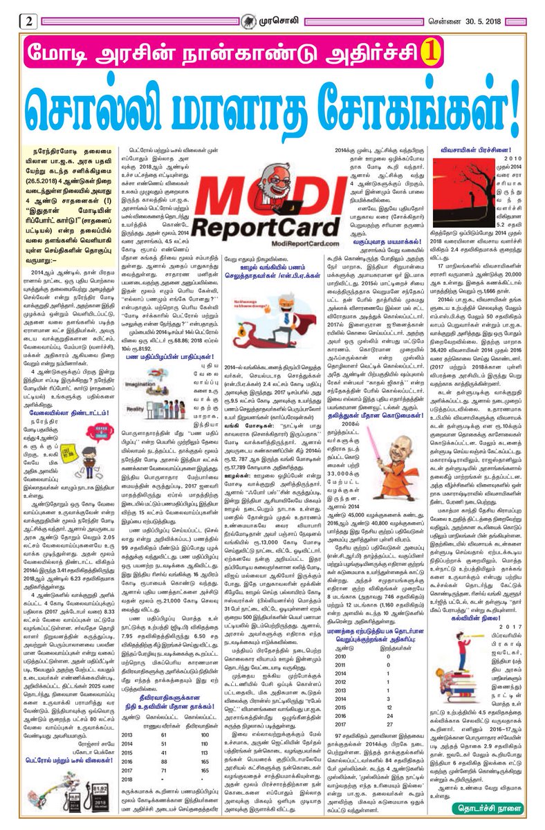 keeraitamilraja's tweet image. மோடி அரசின் நான்காண்டு அதிர்ச்சி 1 
சொல்லி மாளாத சோகங்கள்.!! 
#ModiReportCard #BJPfails
