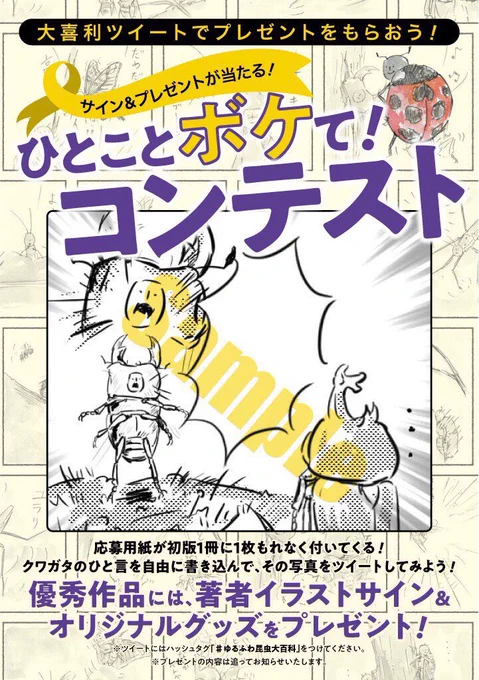 「ひとことボケて!コンテスト」は本日締め切りになります🐞。
#ゆるふわ昆虫大百科 