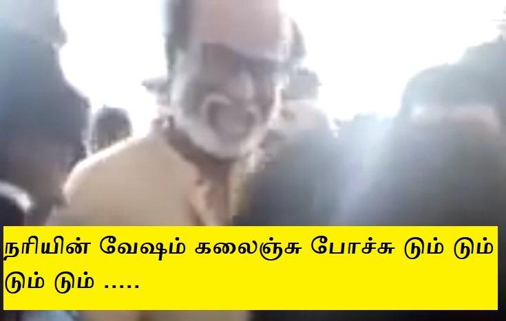 twittingfor's tweet photo. நரியின் வேஷம் கலைஞ்சு போச்சு டும் டும் டும் டும் ..... ,யோவ் பெரிசு, வாயத்தொறக்காதேன்னுசொன்னாளே கேக்கமாட்டேளா , போய் யாராவது நாலு எழுத்து படிச்சவன வரசொல்லு போய்யா #ஆமாநீங்கயாரு #ஆமாயார்நீங்க #நான்தான்பாரஜினிகாந்த் #Thoothukudi  #SteriliteProtest   
 #Rajinikanth    #Nammavar https://t.co/kcLZINLRRe