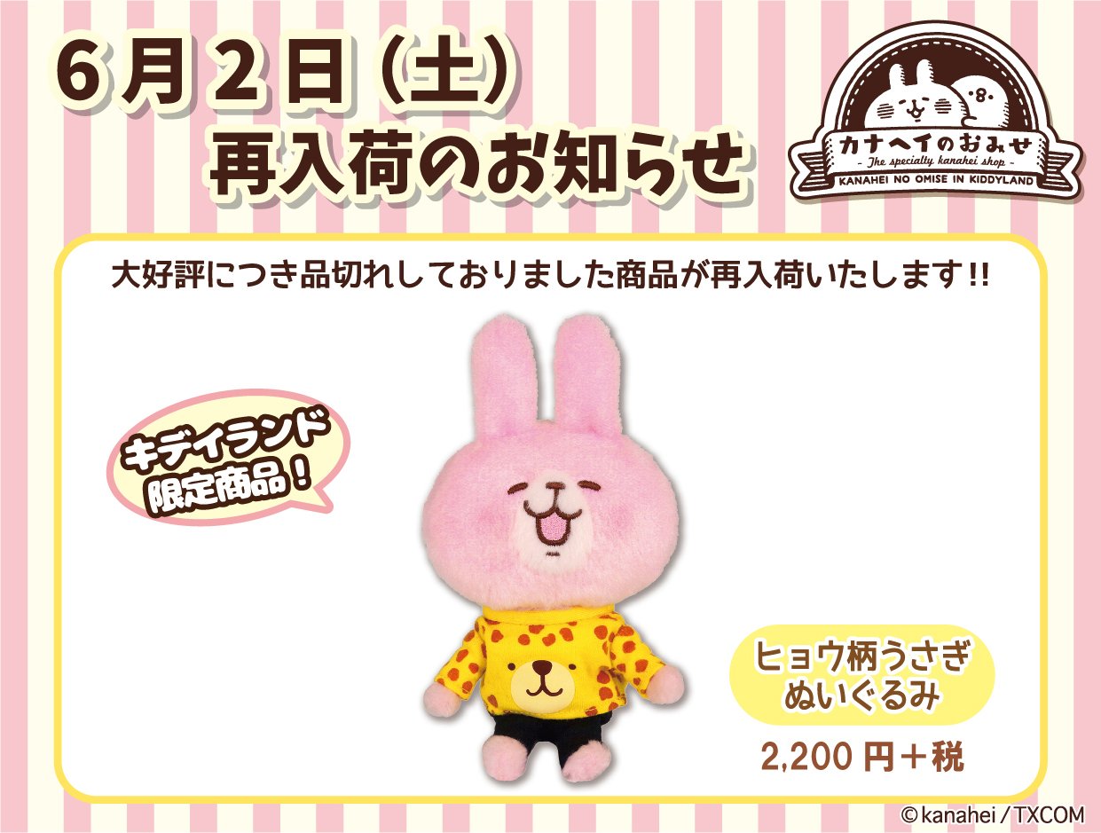 カナヘイ　かなへい　漫才 ぬいぐるみ キデイランド なんでやねん カナヘイ ぬいぐるみ：ニッセにへんしんしたピスケとうさぎの