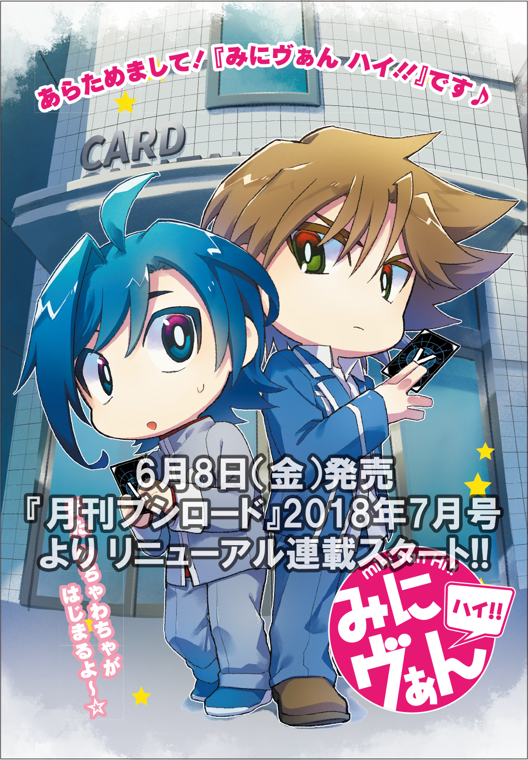 月刊ブシロード公式 月ブシ毎月8日発売 En Twitter 先月号で最終回を迎えた みにヴぁん に代わって 6月8日発売の月ブシ最新7月号から Quily先生の新連載がスタート その名も みに 月刊ブシロード公式 月ブシ毎月8日発売 En Twitter 先月号で最終回を迎えた みにヴぁん に代わって 6月8日発売の月ブシ最新7月号から Quily先生の新連載がスタート その名も みに