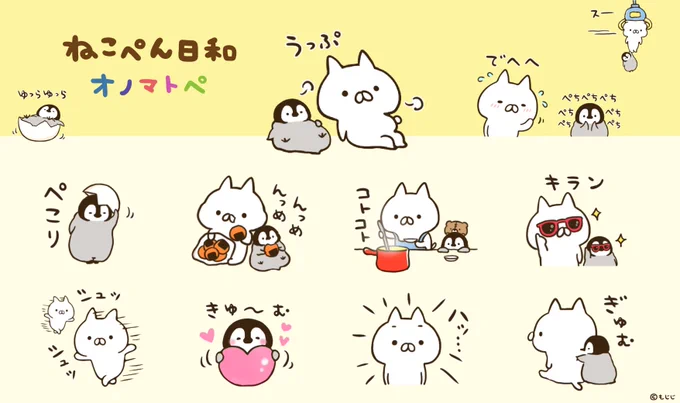 ねこぺん日和(オノマトペ)が本日から配信スタートしました🐱🐧
https://t.co/i3gKoNovmI 