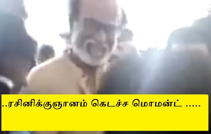 twittingfor's tweet photo. யார் நீ ன்னு கேட்டதுமே ஒனக்கு ஞானஒளி கெடச்சிருக்கணுமே , யோகர்ஸ்வாமிகிட்ட இப்புடித்தான் அவரோட குரு கேட்டாகளாம் , இதுதாண்டா ஆன்மீக அரசியல் #ஆமாநீங்கயாரு #ஆமாயார்நீங்க #நான்தான்பாரஜினிகாந்த் #Thoothukudi  #SteriliteProtest   
 #Rajinikanth    #Nammavar https://t.co/vMJZzK3QgP