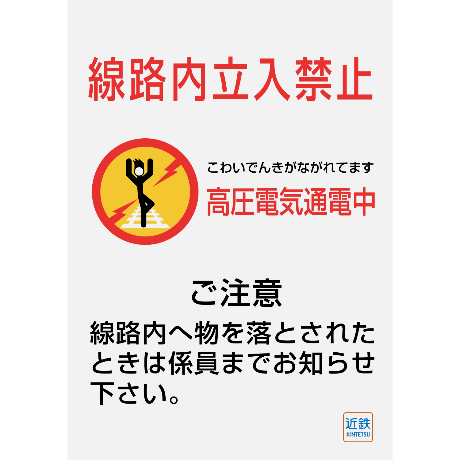 えいだんねこ 近鉄けいはんな線 こわいでんき シリーズ 駅のホーム上にある白地のタイプ T Co Pbmiaug5fj Twitter