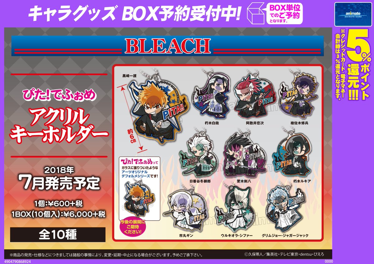 ｱﾆﾒｲﾄ名古屋ﾊﾟﾙｺ アルバイトさん募集中 Pa Twitter グッズ 予約受付中 Bleach 新商品 ぴた でふぉめアクリルキーホルダーのご紹介シャチ ご予約はアニメイト栄にて お電話でのご予約も勿論ok