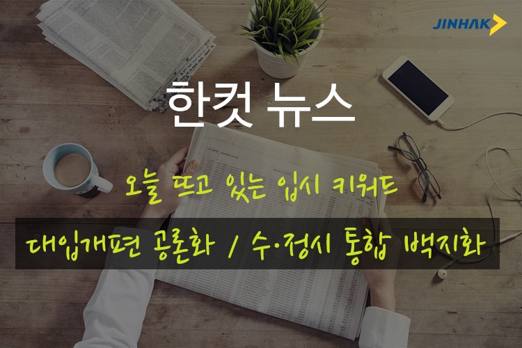 jinhaksa's tweet photo. [한컷뉴스] 현재 중학교 3학년이 치르게 되는 2022학년도 대입 제도는 어떻게?? https://t.co/rZBbNKMGW0