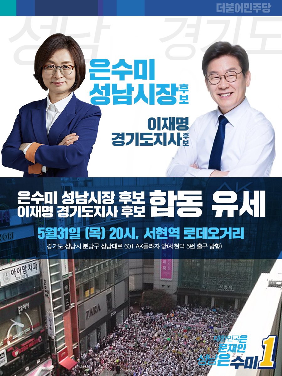 [은수미 캠프]
31일, 오늘 저녁 8시! 
은수미 성남시장 후보와 이재명 경기도지사 후보가 서현역 로데오거리에 갑니다!
공식선거운동 기간 첫 날! 첫 합동 유세! 
많은 성원 바랍니다!