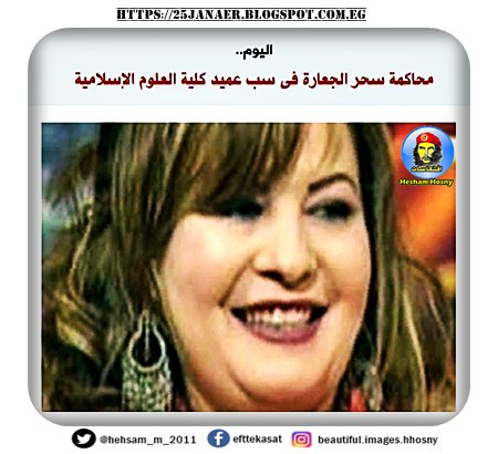 محاكمة سحر الجعارة فى سب عميد كلية العلوم الإسلامية