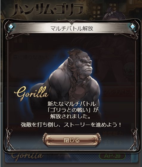 蒼色 グラブル プレイヤーの精神を ゴリラ効果 とか ゴリラを追加 とか ゴリラを飲んだ万能感 とかトンチキワードでぶん殴り続けてラストにコレとか運営いい空気吸いすぎじゃろう