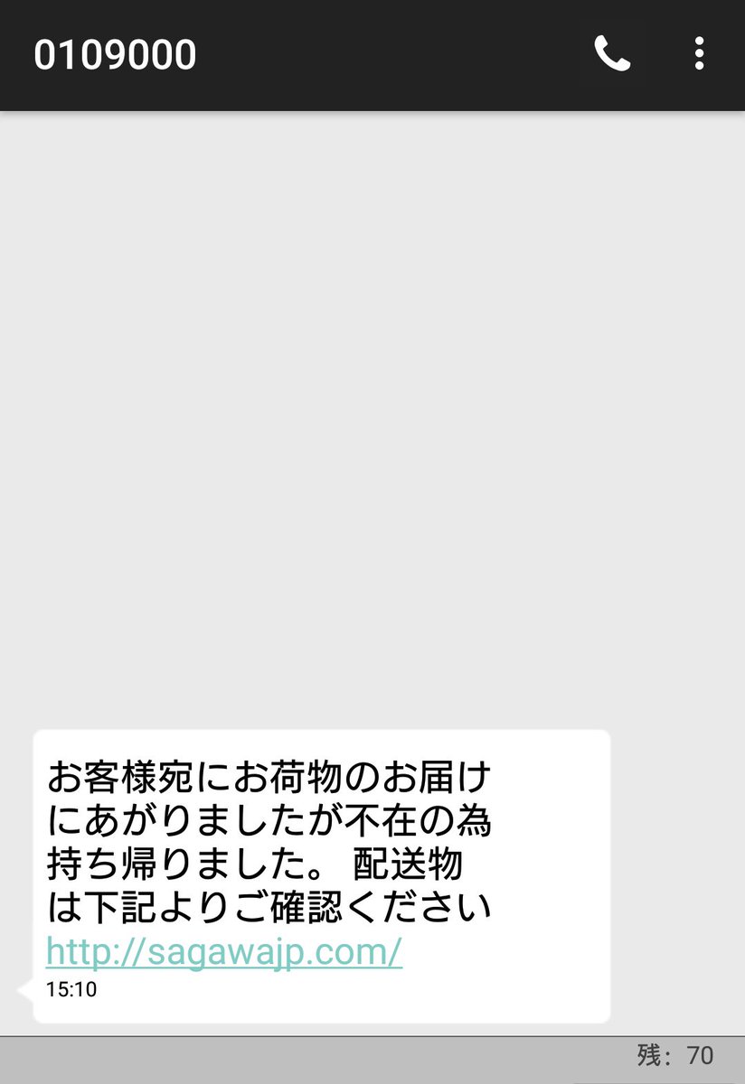 佐川急便を名乗って突然ショートメールが届いた でも公式ではそんなサービスはないしリンク開くと危険なので気をつけて Togetter 佐川急便を名乗って突然ショートメールが届いた でも公式ではそんなサービスはないしリンク開くと危険なので気をつけて Togetter