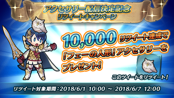 【この投稿をリツイート】
「ファイアーエムブレム ヒーローズ」に、ミニキャラを彩る「アクセサリー」の配信が決定しました。
当アカウントを含むリツイート対象投稿の合計リツイート数10,000達成で、「フェーの人形」を皆様にプレゼントいたします。
#FEHアクセサリーキャンペーン