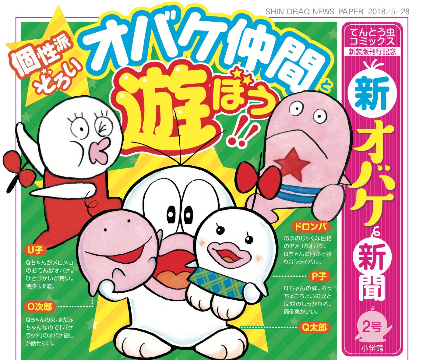 ドラえもん公式 ドラえもんチャンネル ギャグも恋も大食いもパワーアップ 新装版 新オバケのq太郎 第2巻発売中 スペシャルサイトからは 新おばけ新聞 もダウンロードできるよ T Co Uobxgc68of ドラえもん ドラチャン ドラえもん