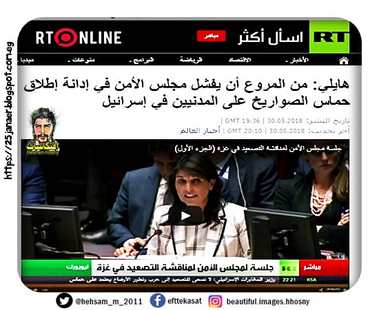 هايلي: من المروع أن يفشل مجلس الأمن في إدانة إطلاق حماس الصواريخ على المدنيين في إسرائيل