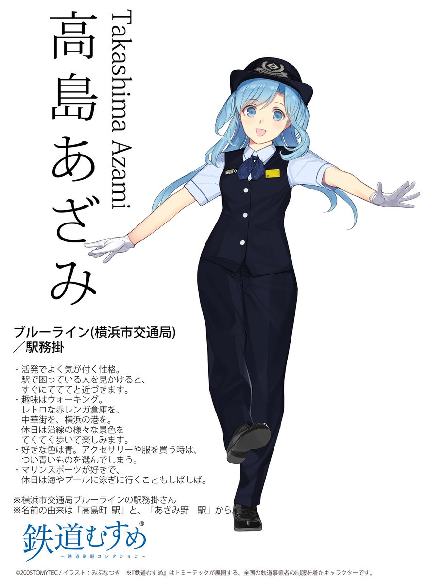 鉄道むすめ 新キャラクター／ 【高島あざみ】 横浜市交通局/ブルー