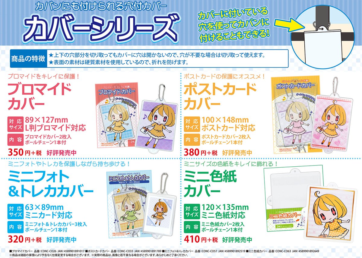 株式会社コアデ Sur Twitter コアデのカバーシリーズ 新たに ミニ色紙カバー も仲間入り 大切なグッズを折れ曲がりや汚れからキレイに保護 バッグにもつけられるストラップ穴付カバーです ブロマイドカバー ポストカードカバー ミニフォト