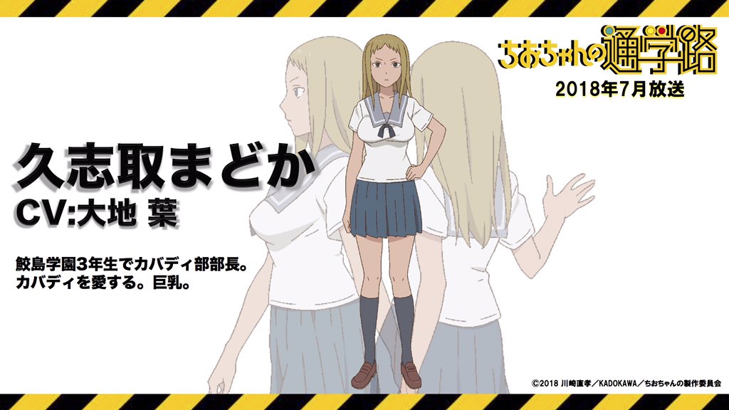 O Xrhsths Tvアニメ ちおちゃんの通学路 Sto Twitter ちおちゃんの通学路 キャラ紹介 久志取まどか Cv 大地 葉 鮫島学園カバディ部の部長 カバディを愛する女 なぜカバディが好きかというと T Co Syn2prmbn6 ちおちゃん T Co