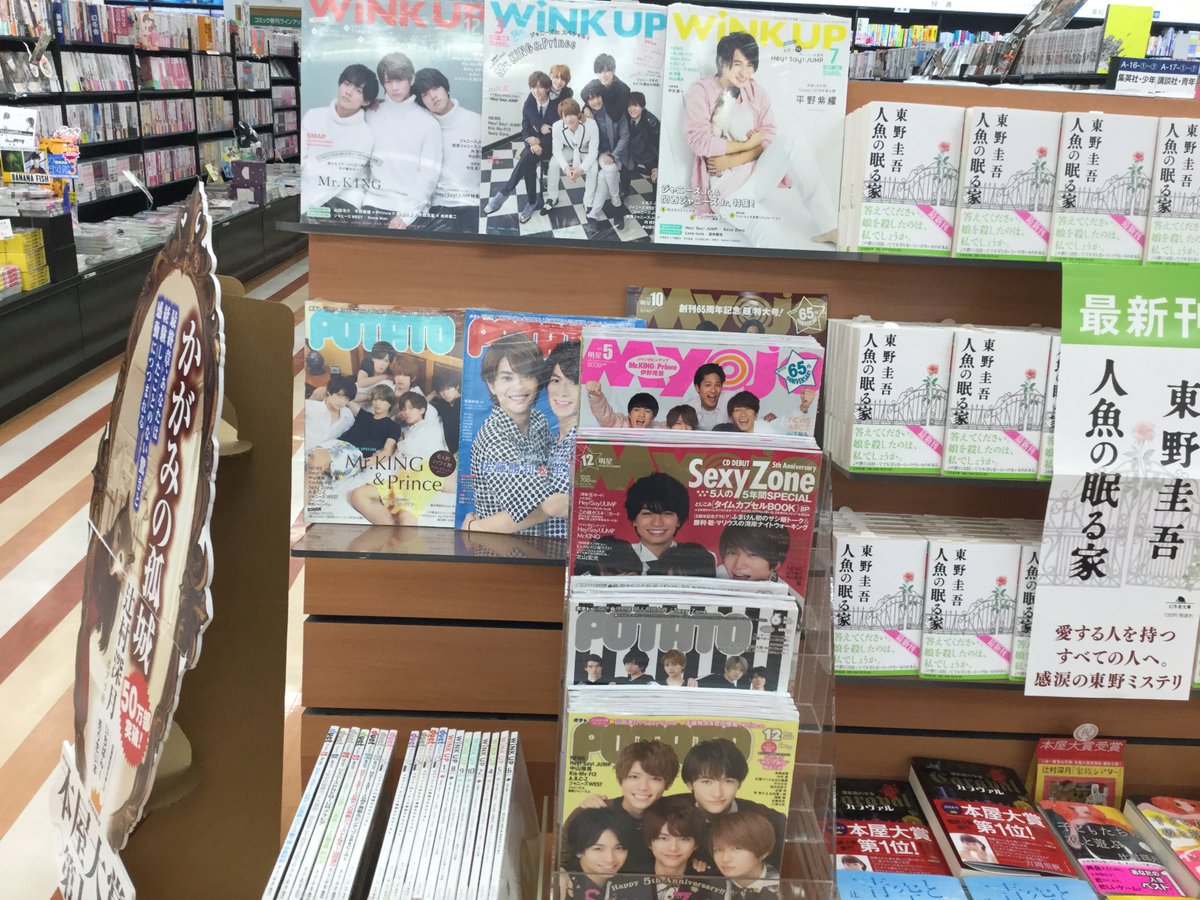 有隣堂アトレ亀戸店 No Twitter 雑誌バックナンバー Duet Wink Up Potato Myojo 在庫希少 バックナンバー在庫ございます 16年12月号 17年10月号 Myojoのみ17年11月号まで レジ前にて展開中 Cdデビュー前のking Princeの表紙のものもございます