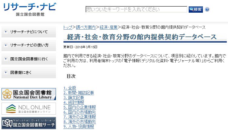 国立国会図書館 Ndl On Twitter リサーチ ナビ 経済 社会 教育分野の館内提供契約データベース では国立国会図書館で利用できるデータベースを紹介しています Mergentarchives や 日経テレコン21 など企業情報や市場動向の調査に役立つデータベースも