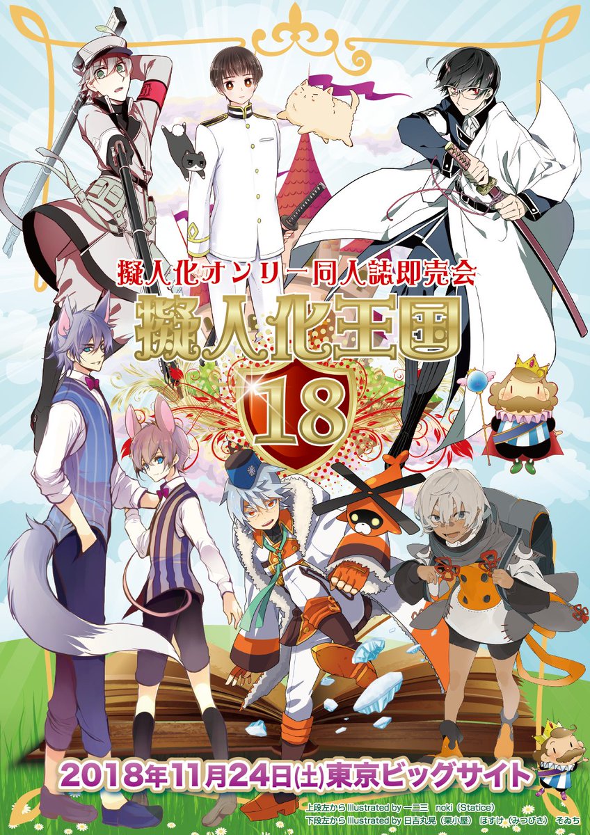 赤ブーブー通信社イラストギャラリー 18年11月24日 東京 擬人化王国18 擬人化作品オンリー イラスト 一二三様 Noki Statice 様 日吉丸晃 栗小屋 様 ほすけ みつびき 様 そゐち様 告知サイト T Co Ussjombduh 赤ブー告知絵