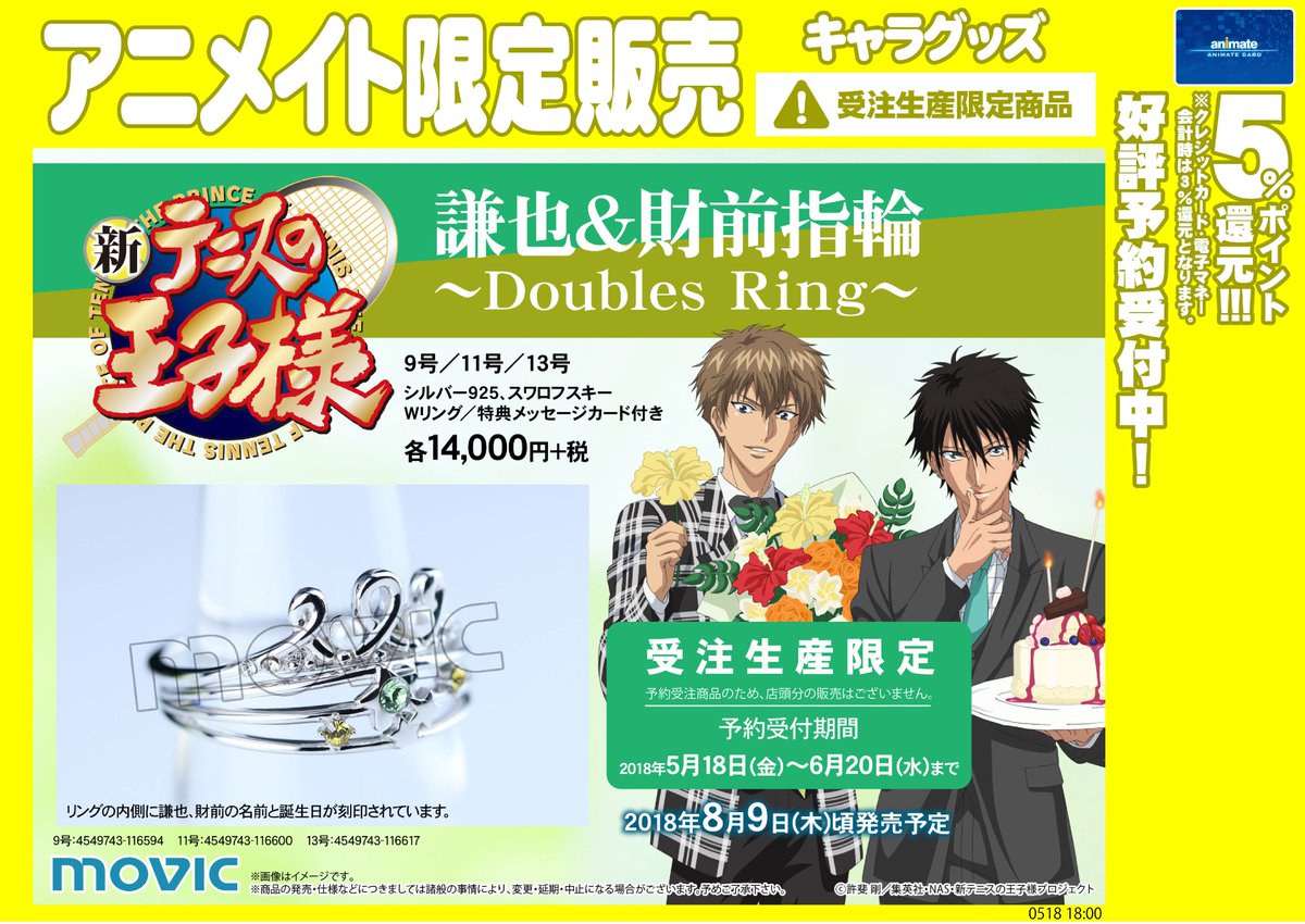 株式会社アニメイト No Twitter 新テニスの王子様 謙也 財前指輪 Doubles Ring 受注生産限定商品 予約受付は6月日 水 まで 詳細はコチラ T Co Qz1fma4nri テニプリ 電話予約が出来ない商品となります